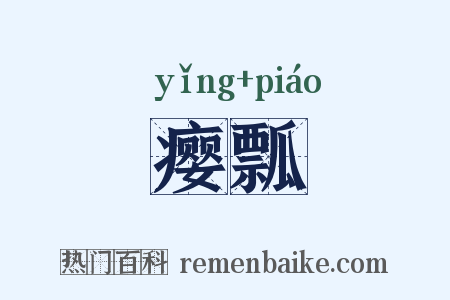 瘿瓢是什么意思的图片